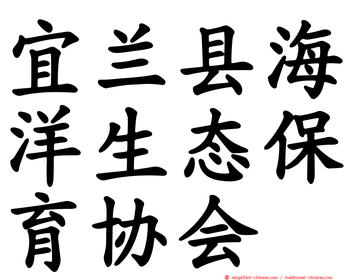 宜兰县海洋生态保育协会