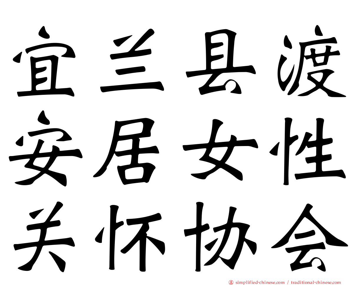 宜兰县渡安居女性关怀协会