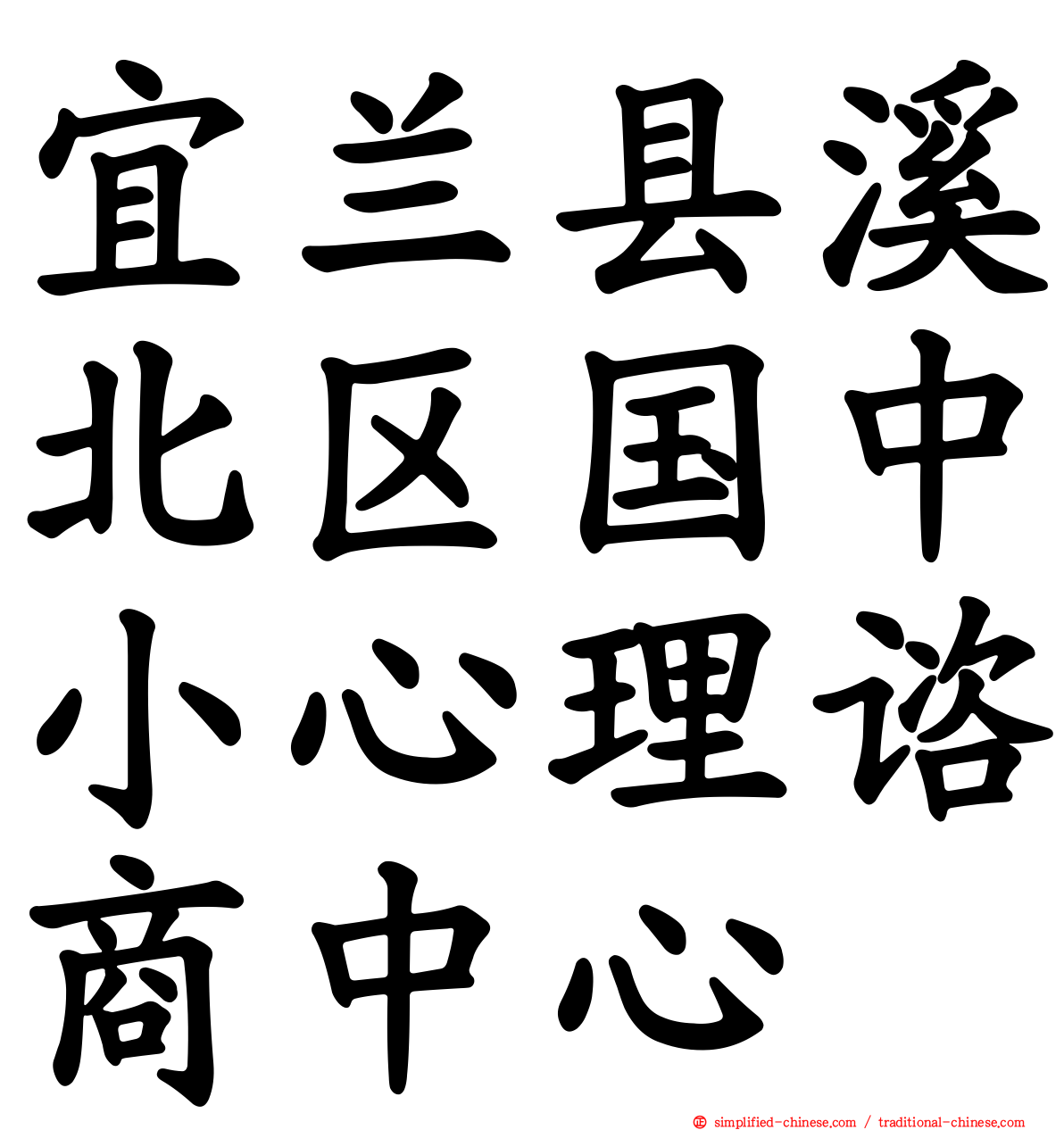 宜兰县溪北区国中小心理谘商中心