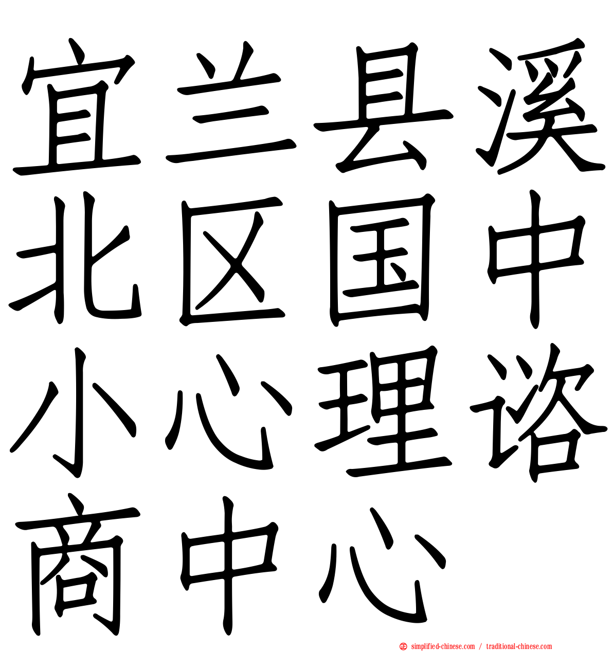 宜兰县溪北区国中小心理谘商中心