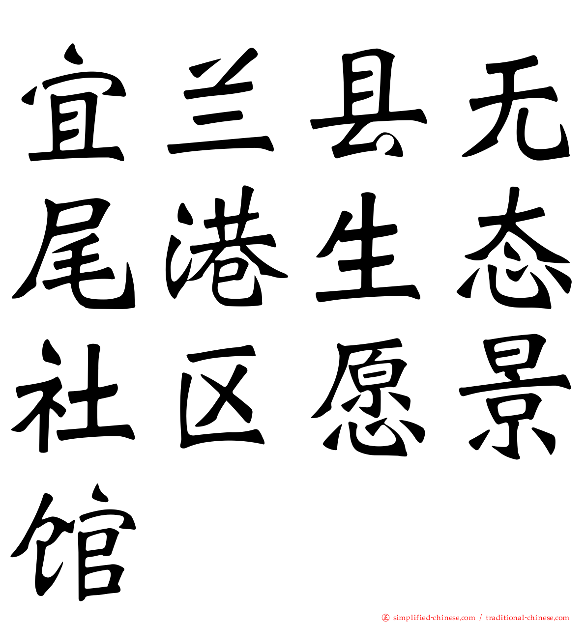 宜兰县无尾港生态社区愿景馆