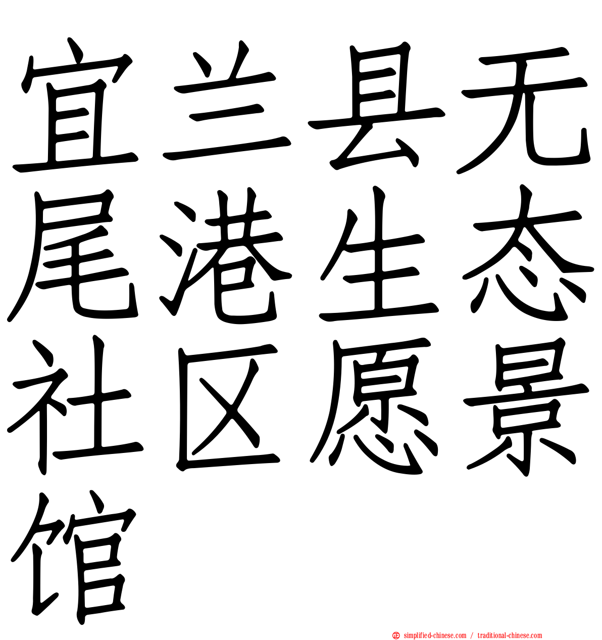 宜兰县无尾港生态社区愿景馆