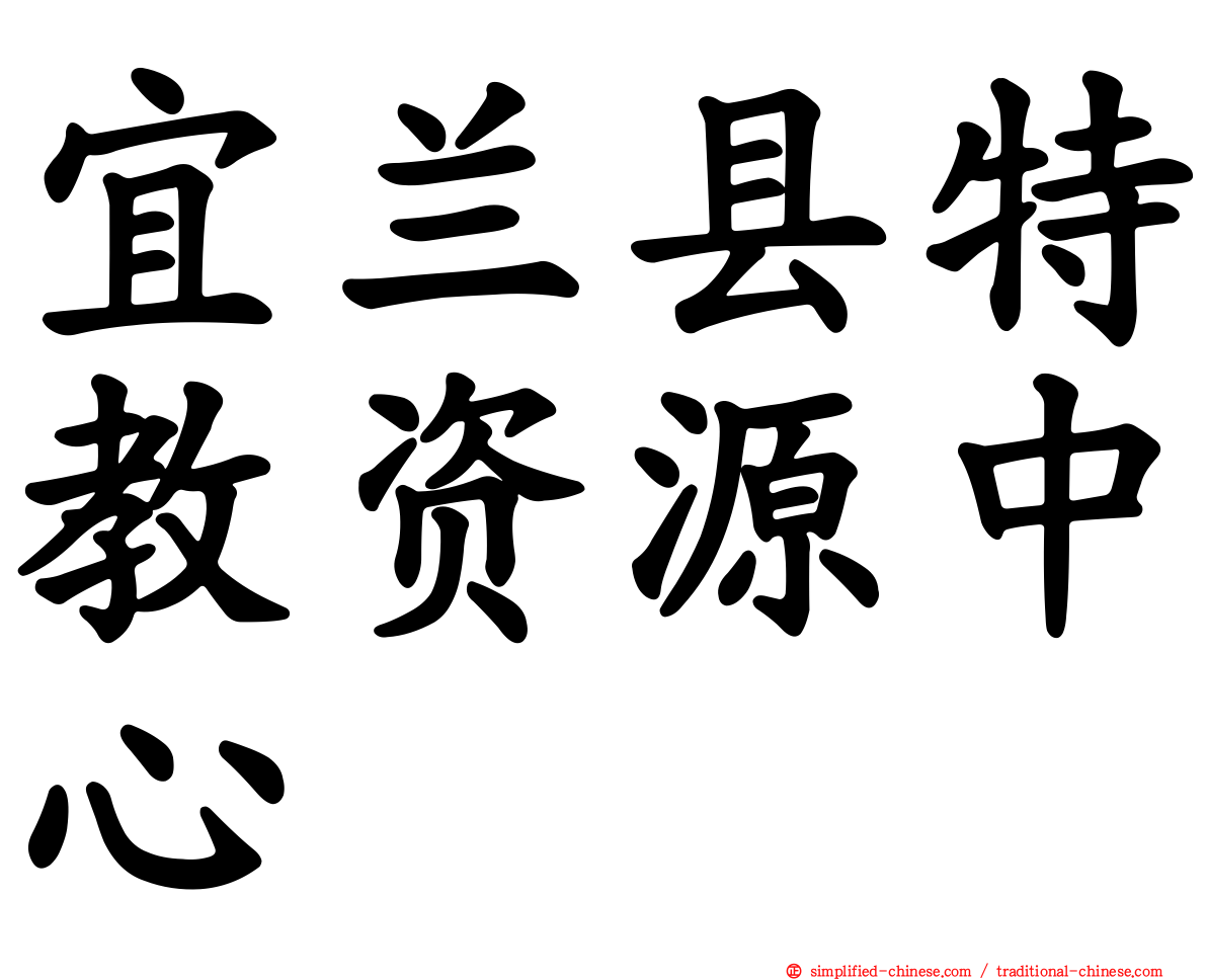 宜兰县特教资源中心