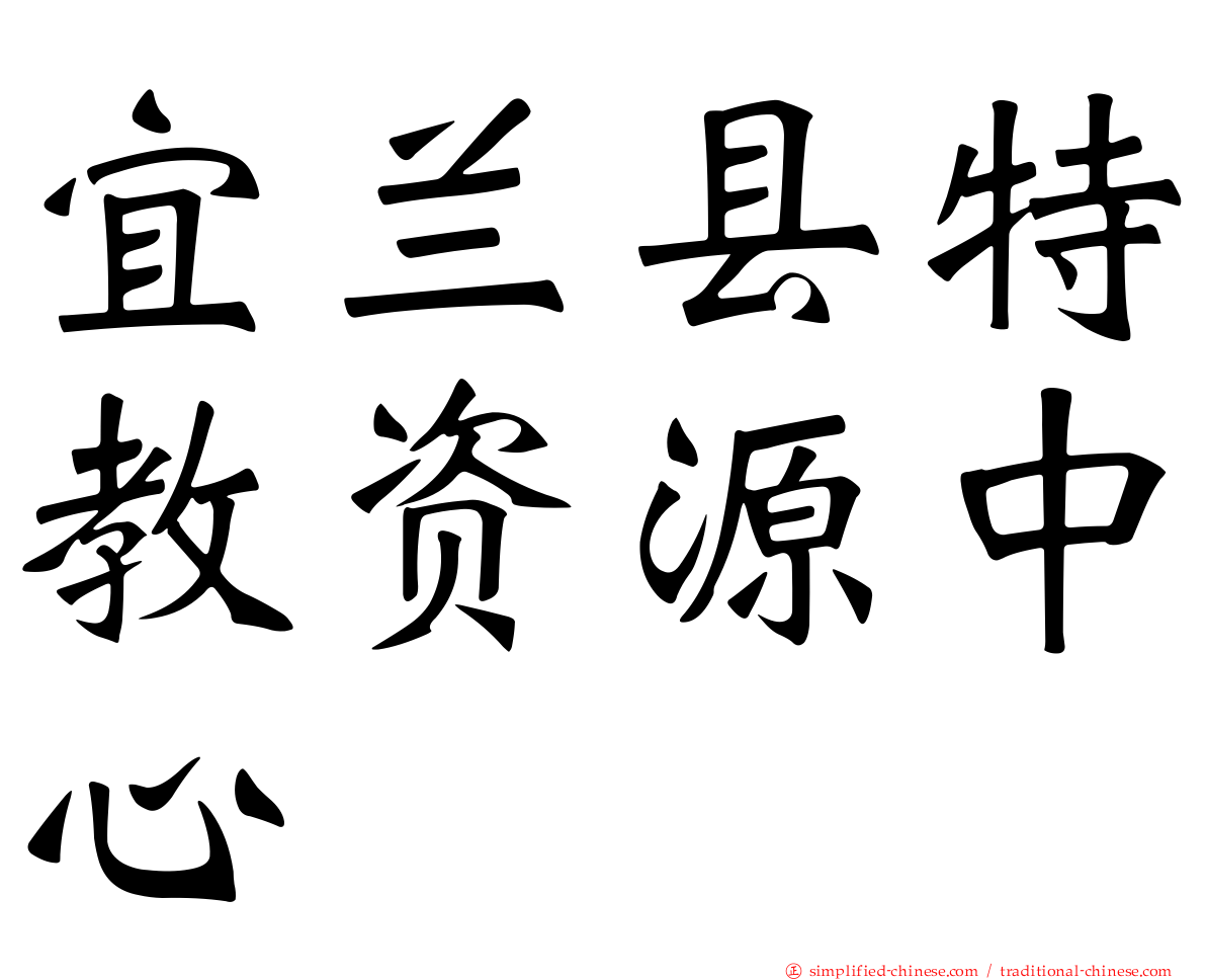 宜兰县特教资源中心