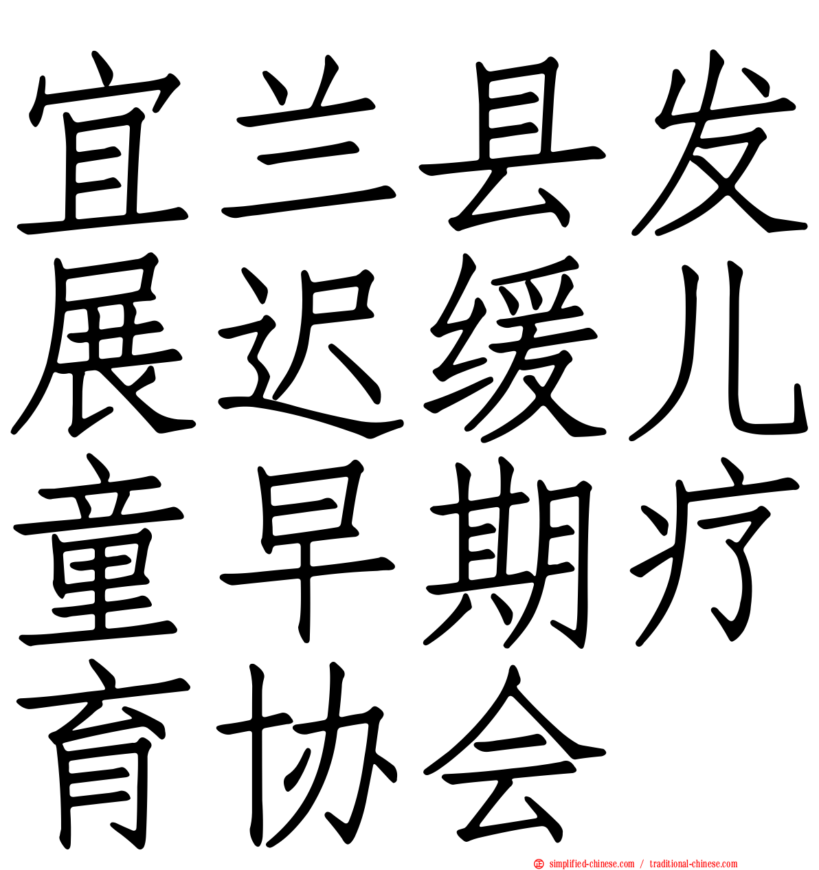 宜兰县发展迟缓儿童早期疗育协会