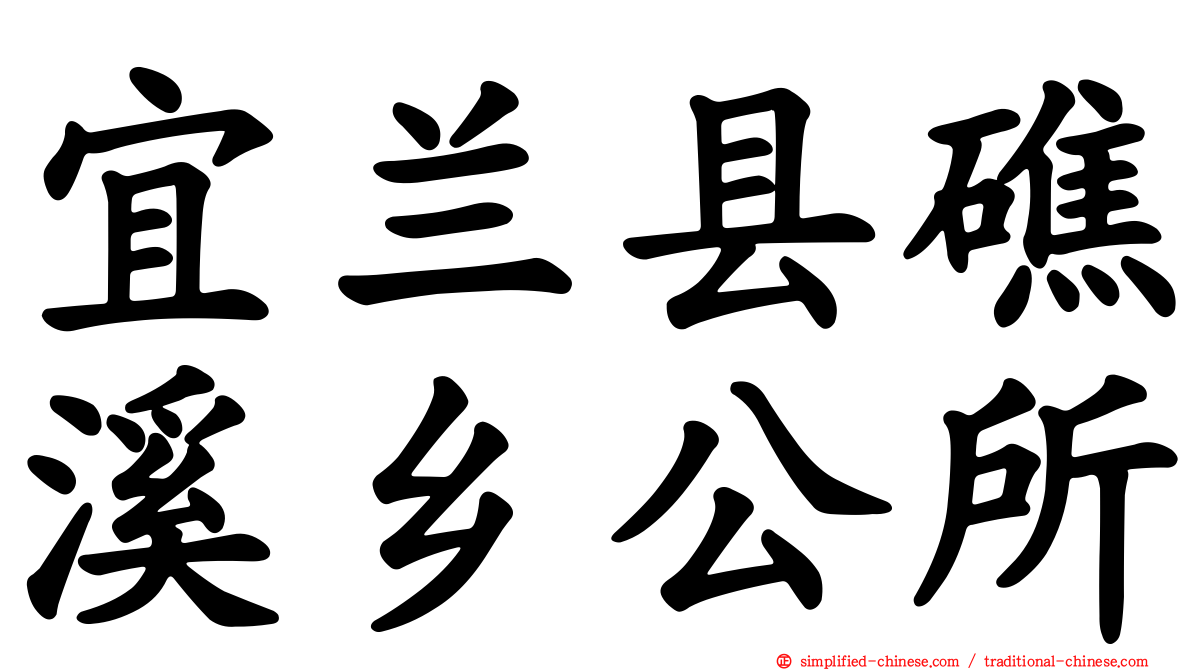 宜兰县礁溪乡公所