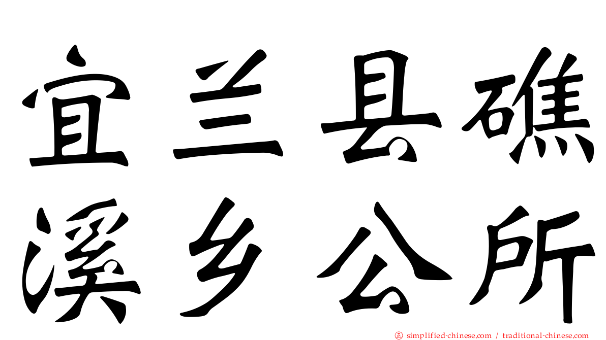 宜兰县礁溪乡公所