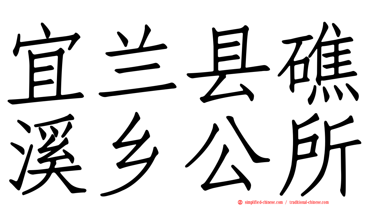 宜兰县礁溪乡公所