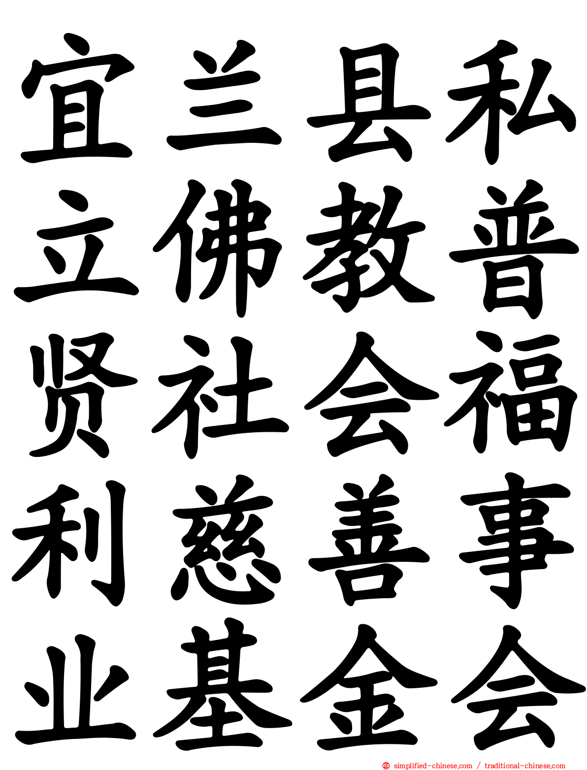 宜兰县私立佛教普贤社会福利慈善事业基金会