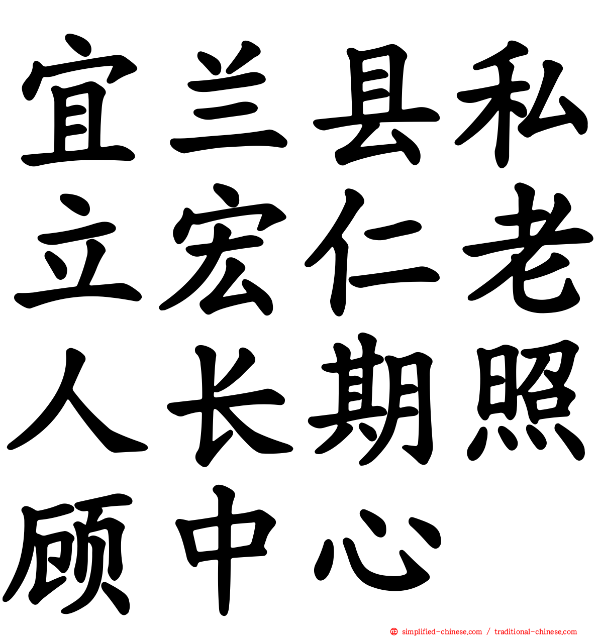 宜兰县私立宏仁老人长期照顾中心