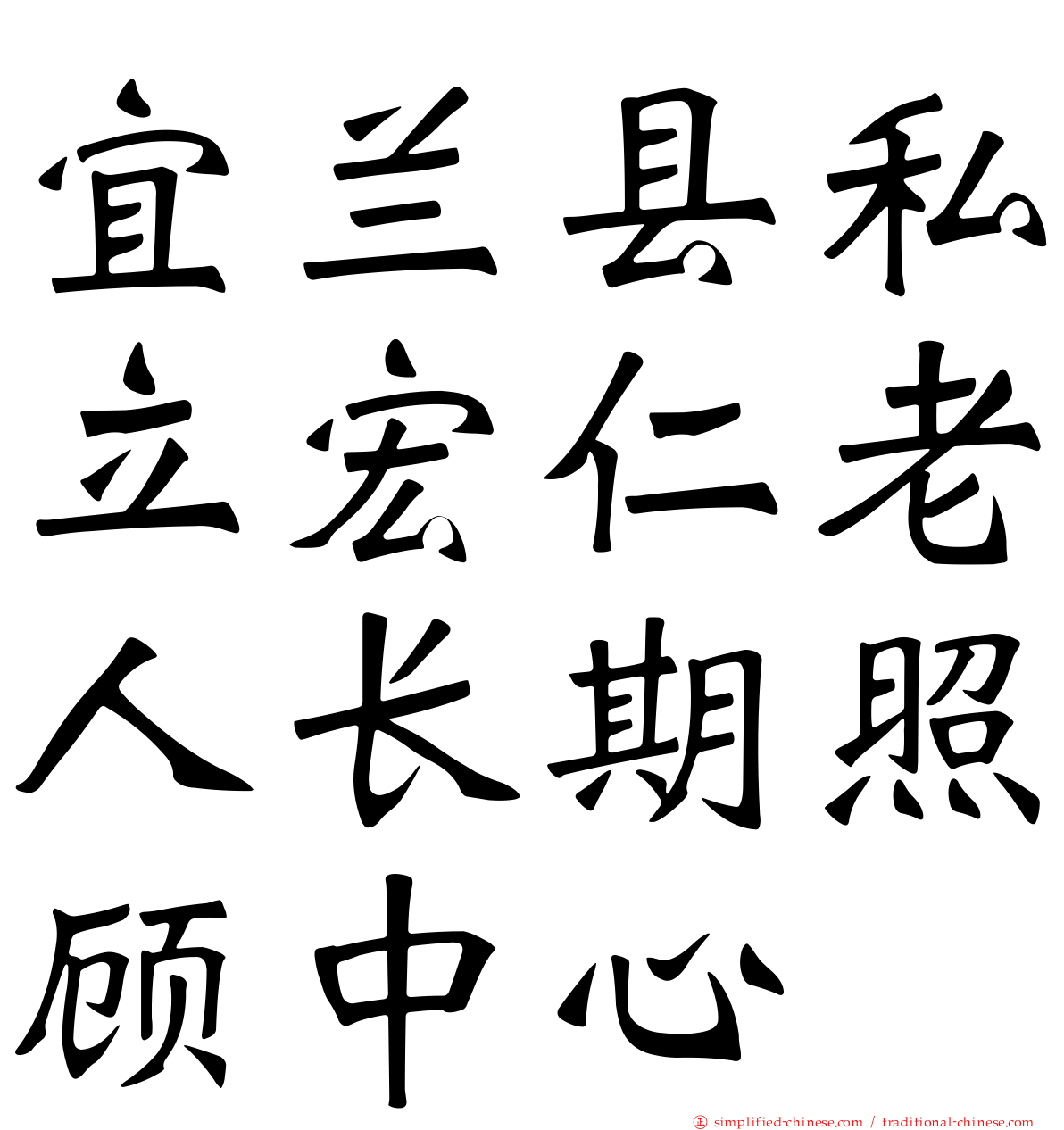 宜兰县私立宏仁老人长期照顾中心