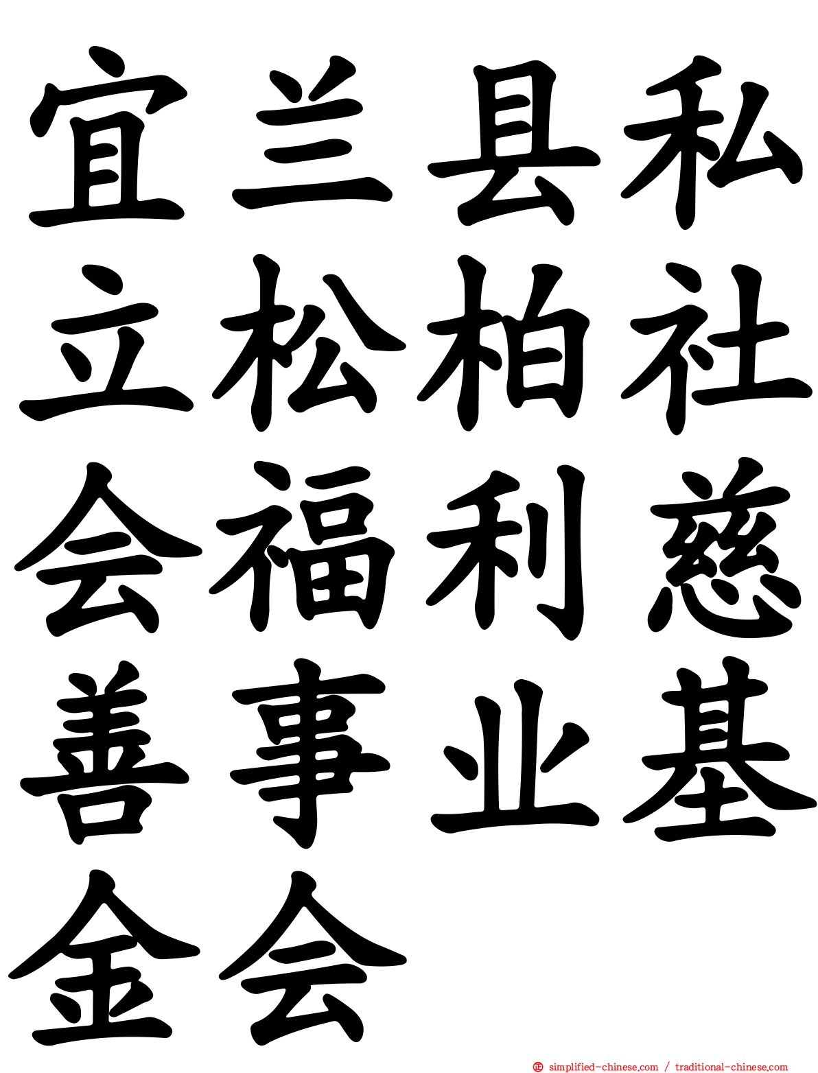 宜兰县私立松柏社会福利慈善事业基金会
