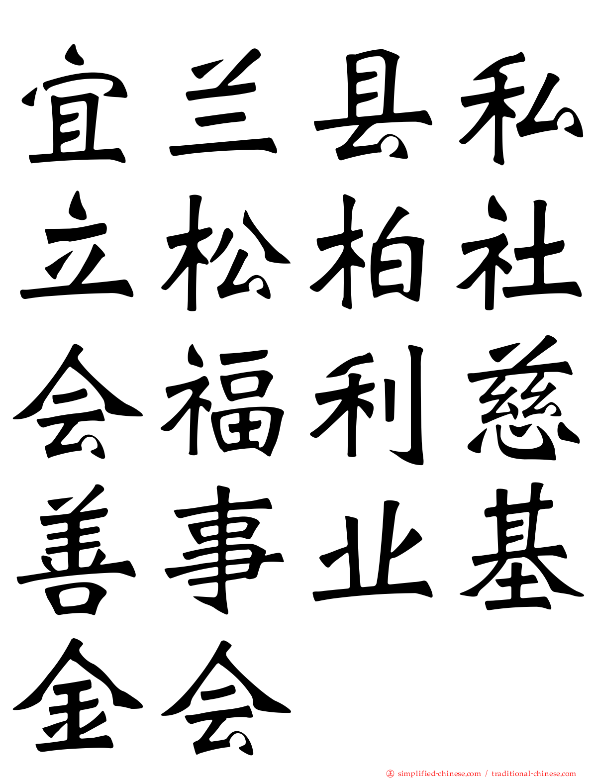 宜兰县私立松柏社会福利慈善事业基金会