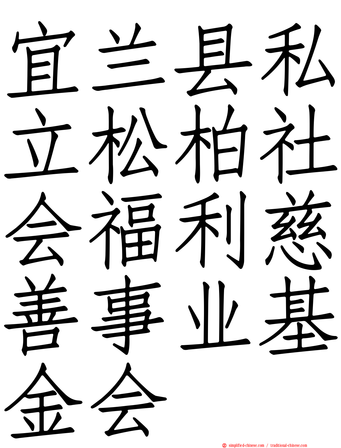 宜兰县私立松柏社会福利慈善事业基金会