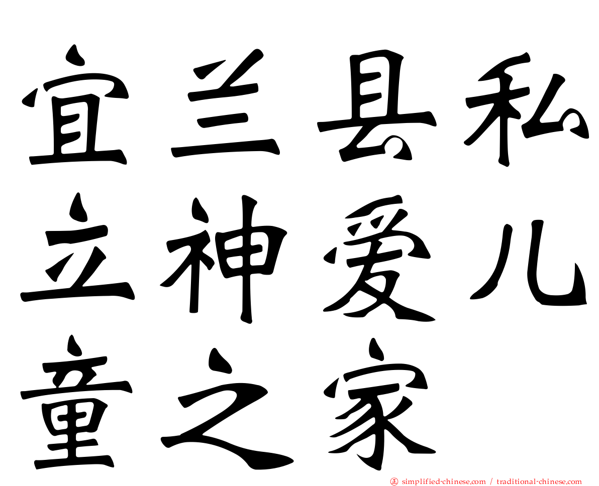 宜兰县私立神爱儿童之家