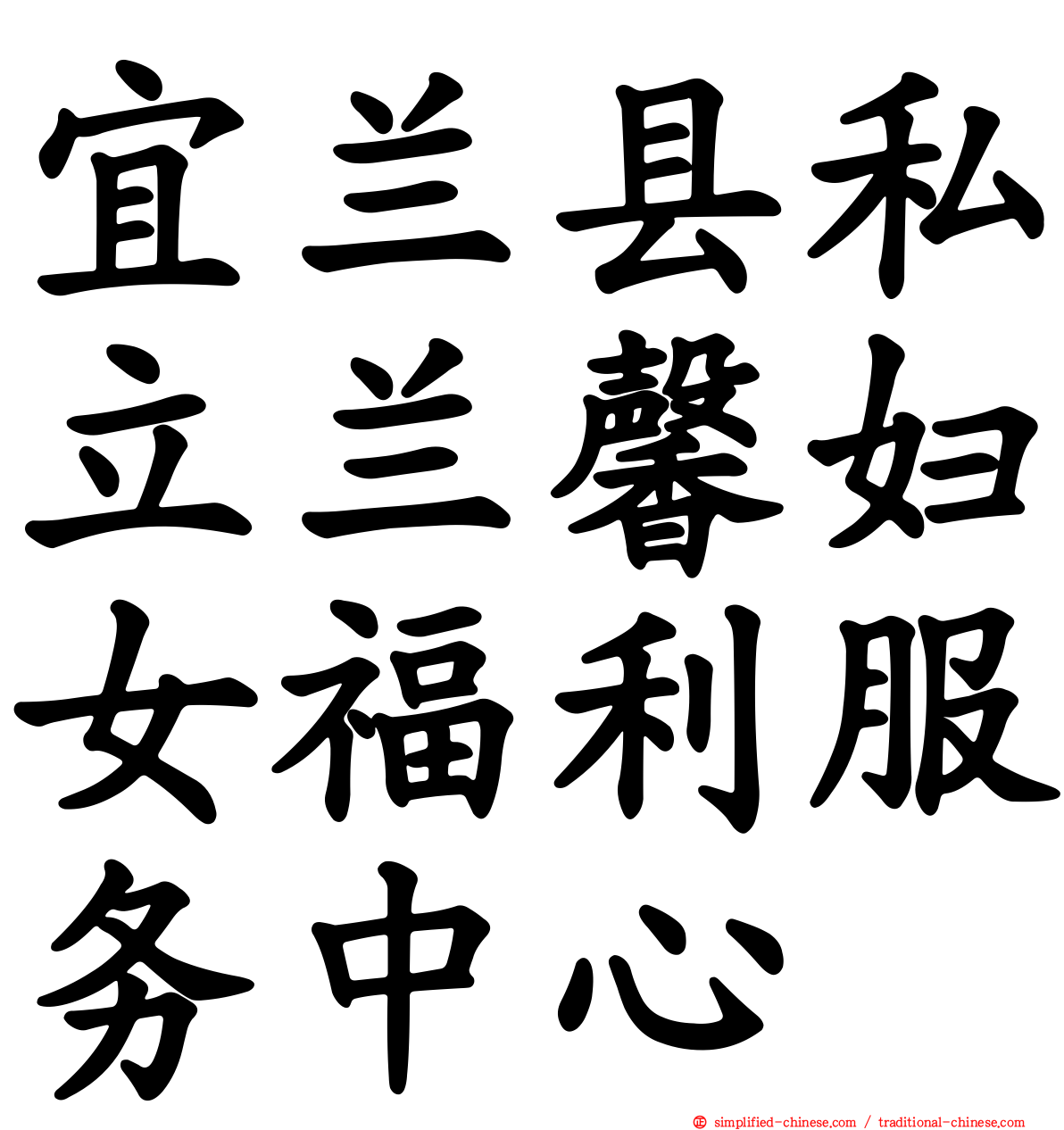 宜兰县私立兰馨妇女福利服务中心