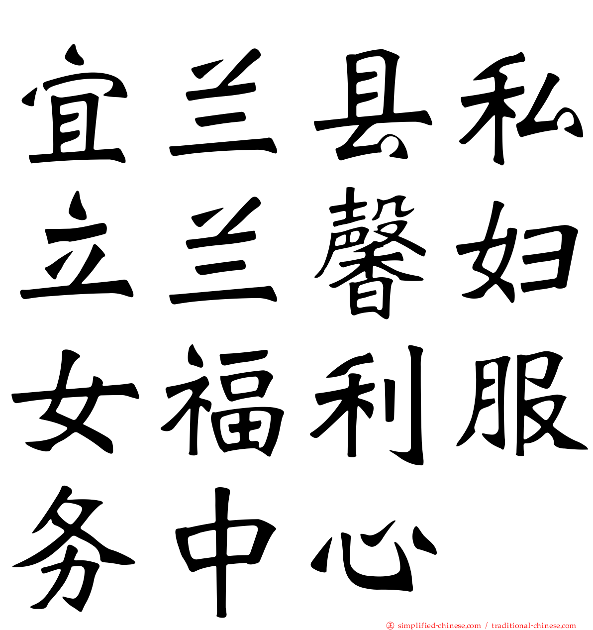 宜兰县私立兰馨妇女福利服务中心