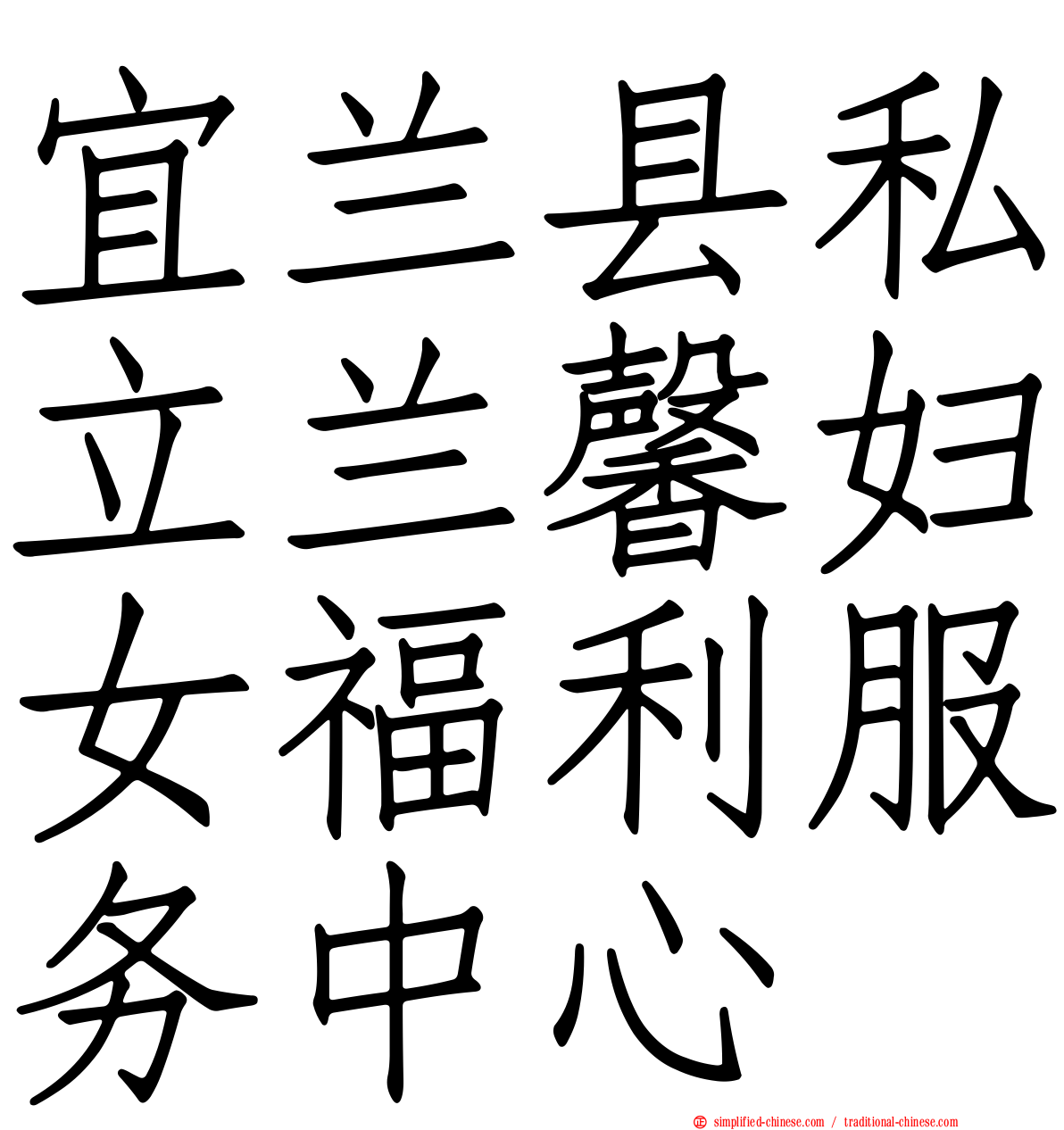 宜兰县私立兰馨妇女福利服务中心