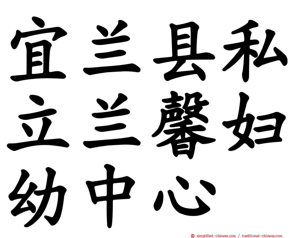 宜兰县私立兰馨妇幼中心