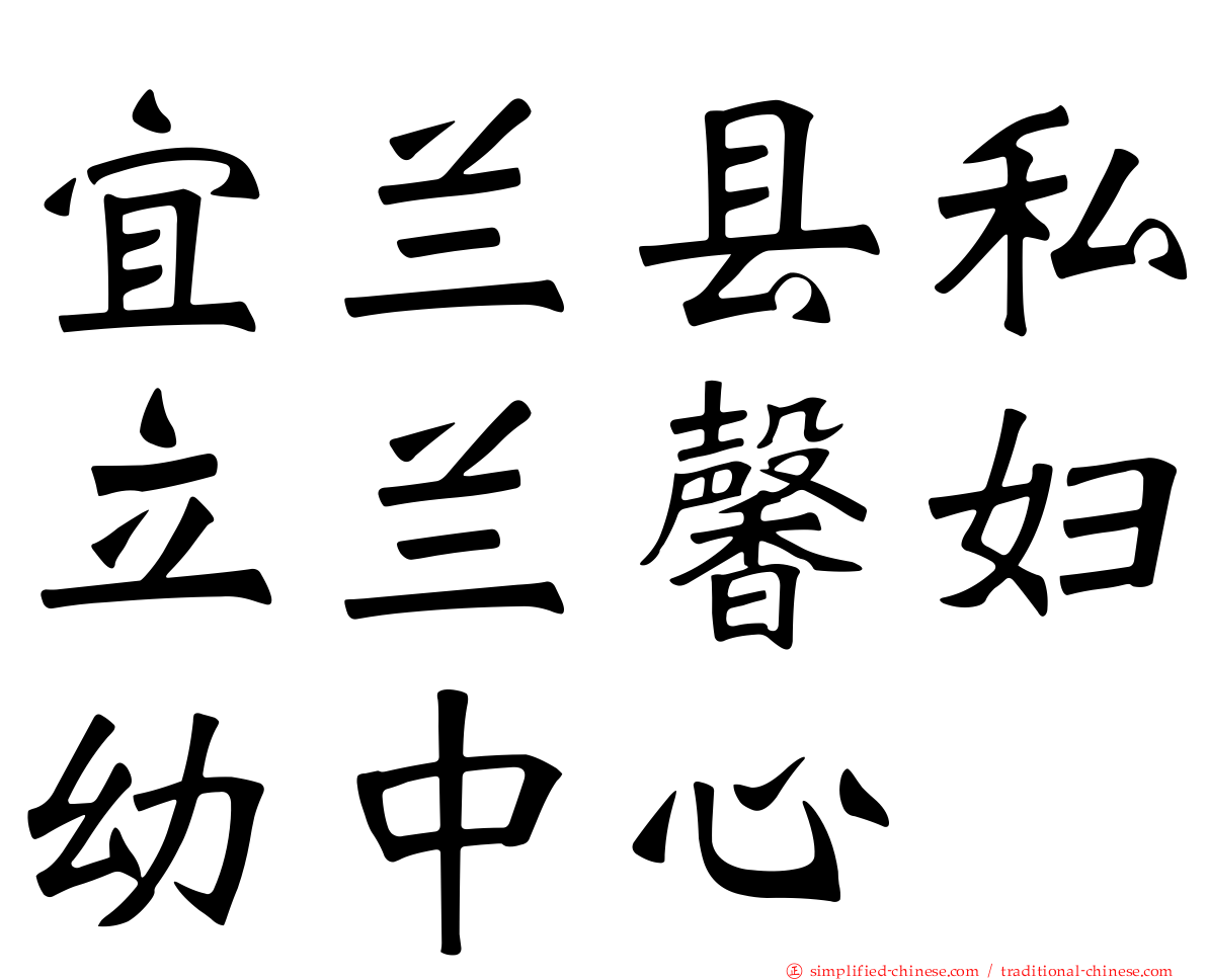 宜兰县私立兰馨妇幼中心