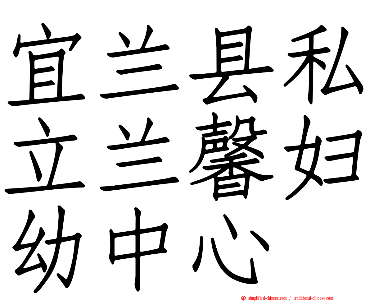 宜兰县私立兰馨妇幼中心
