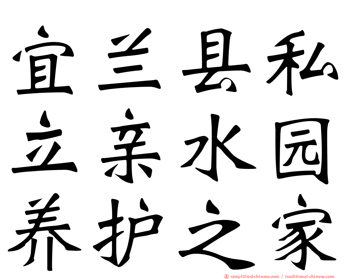 宜兰县私立亲水园养护之家