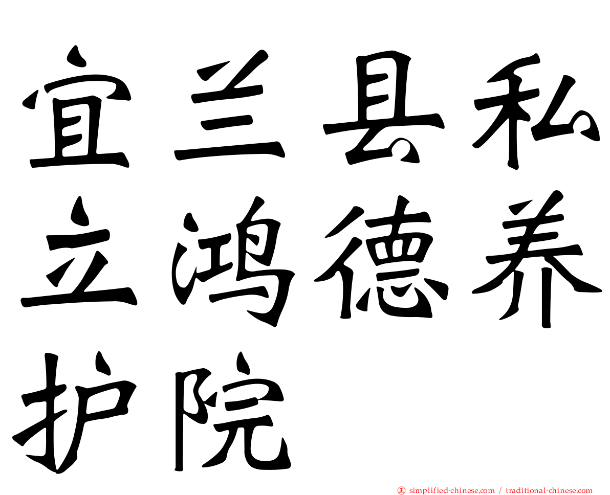 宜兰县私立鸿德养护院