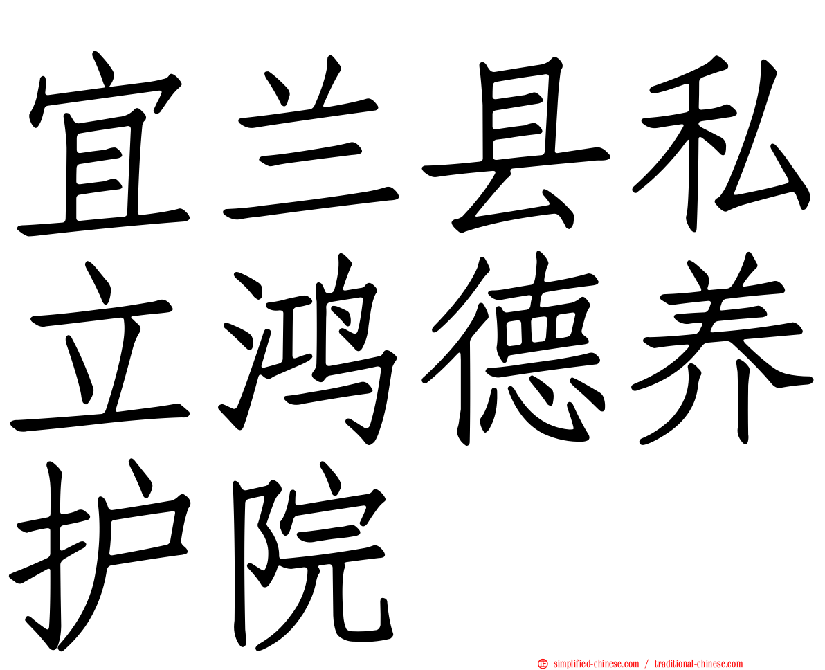 宜兰县私立鸿德养护院