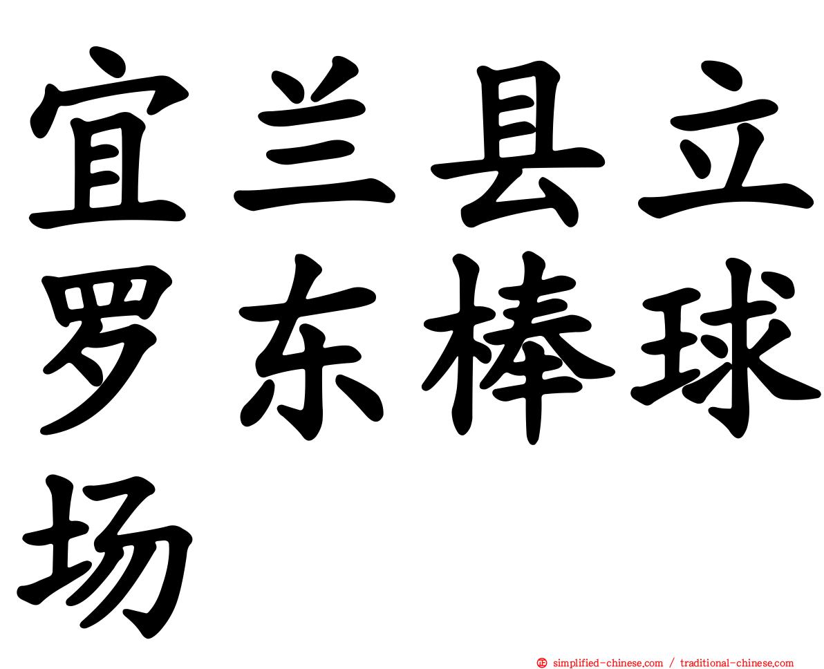宜兰县立罗东棒球场
