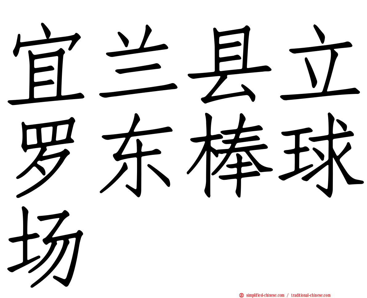 宜兰县立罗东棒球场