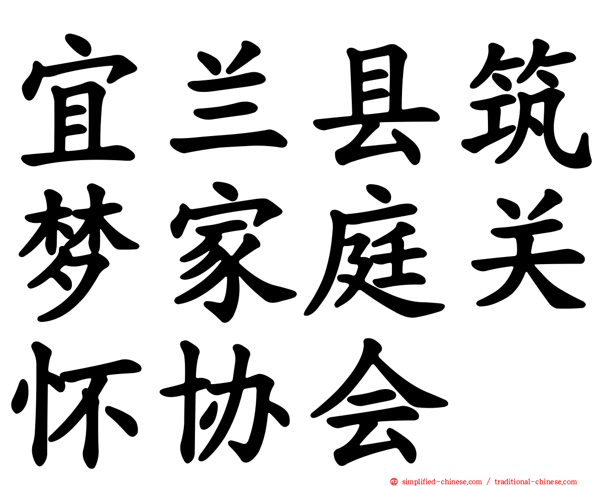 宜兰县筑梦家庭关怀协会