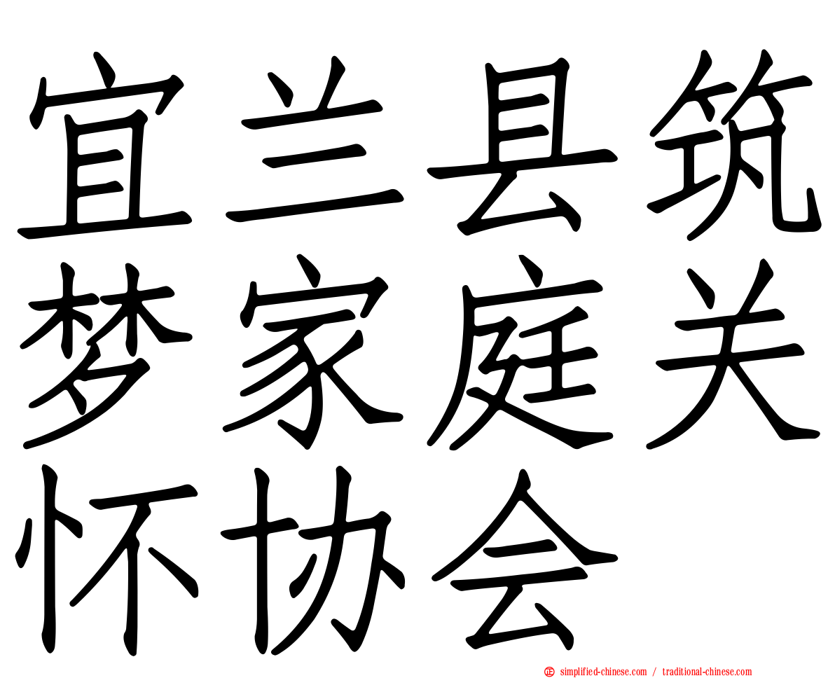 宜兰县筑梦家庭关怀协会