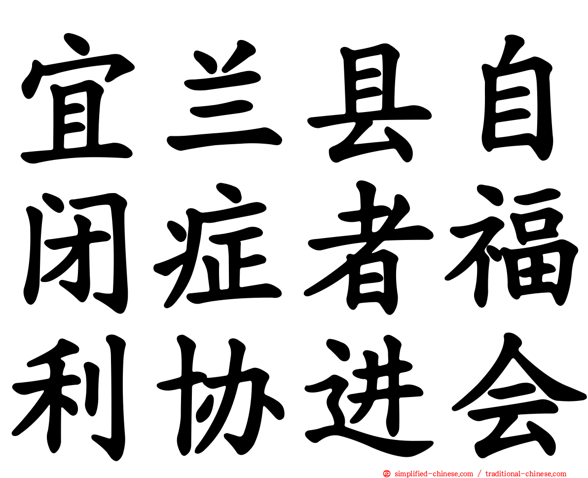 宜兰县自闭症者福利协进会