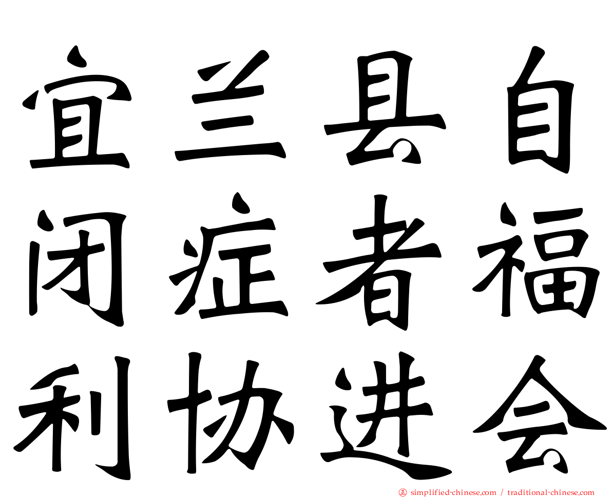 宜兰县自闭症者福利协进会