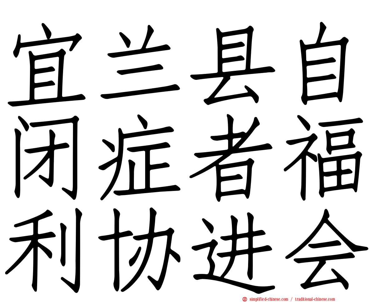 宜兰县自闭症者福利协进会