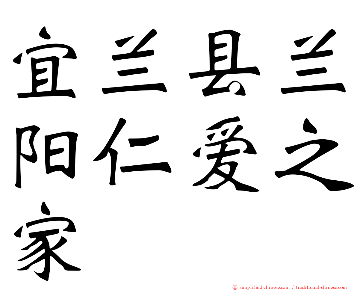 宜兰县兰阳仁爱之家