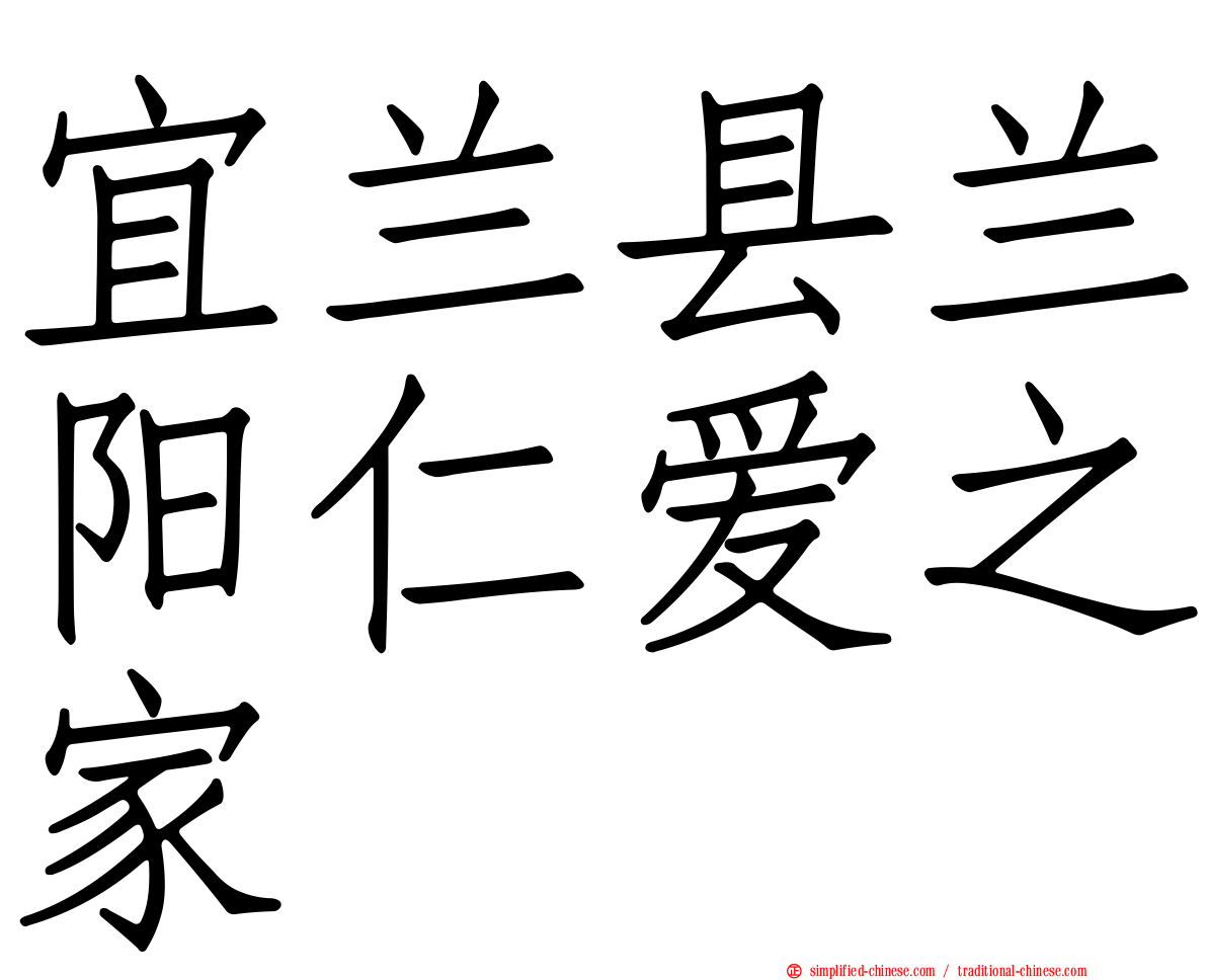宜兰县兰阳仁爱之家