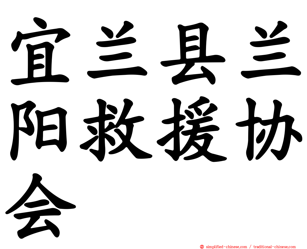宜兰县兰阳救援协会