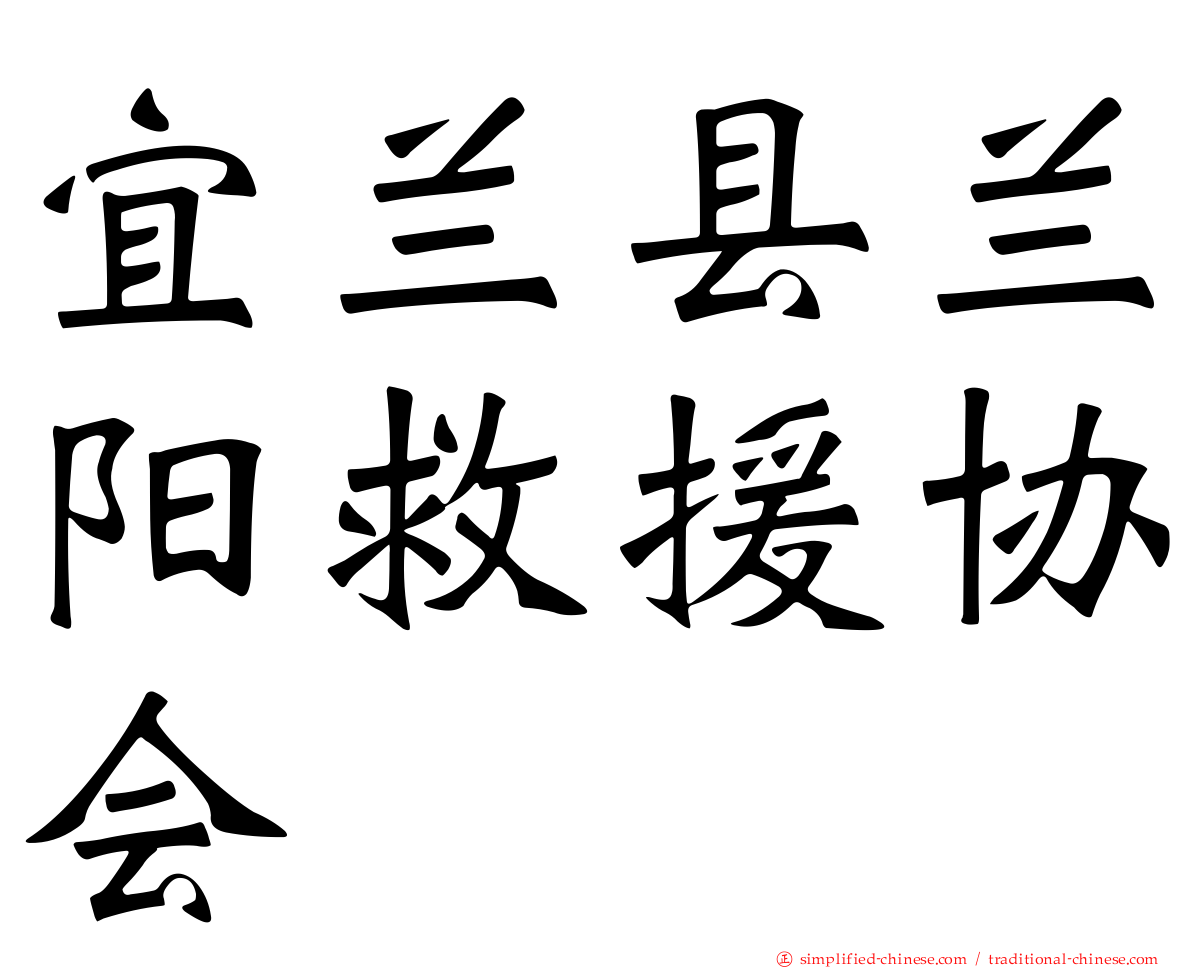 宜兰县兰阳救援协会