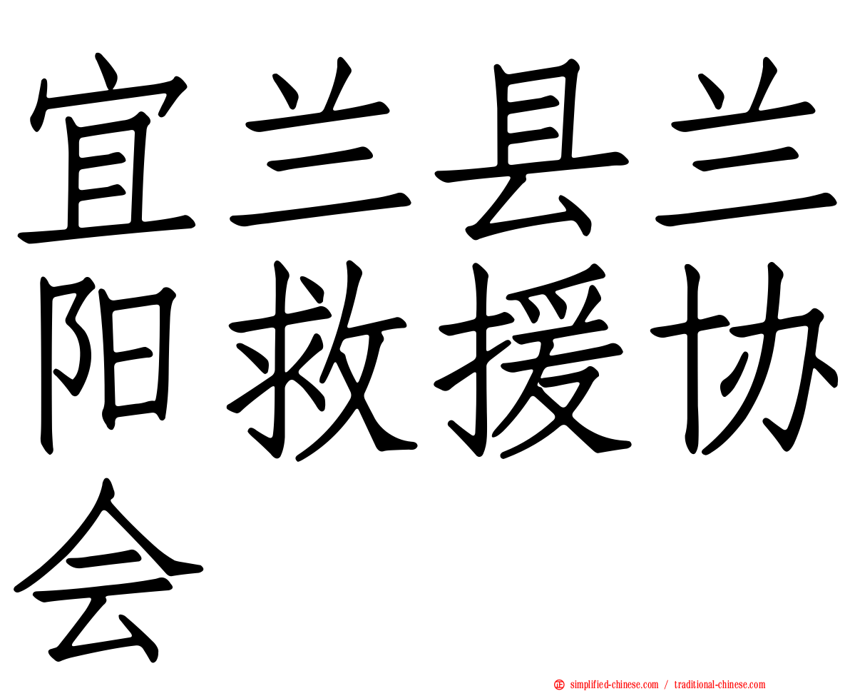 宜兰县兰阳救援协会