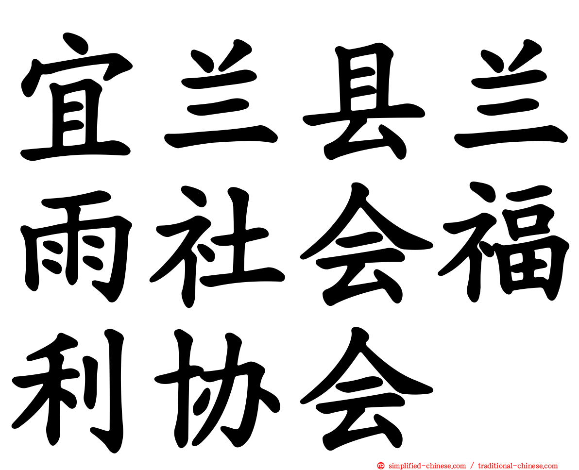 宜兰县兰雨社会福利协会