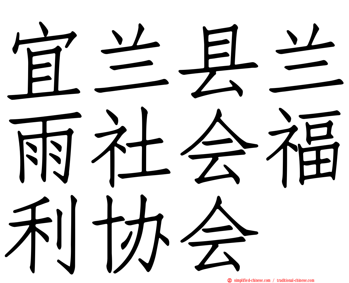 宜兰县兰雨社会福利协会