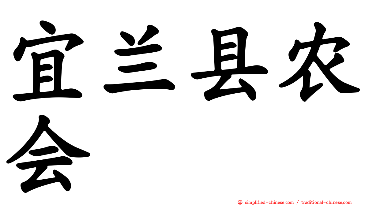 宜兰县农会