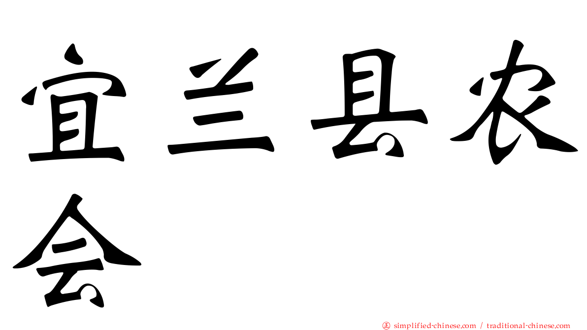 宜兰县农会