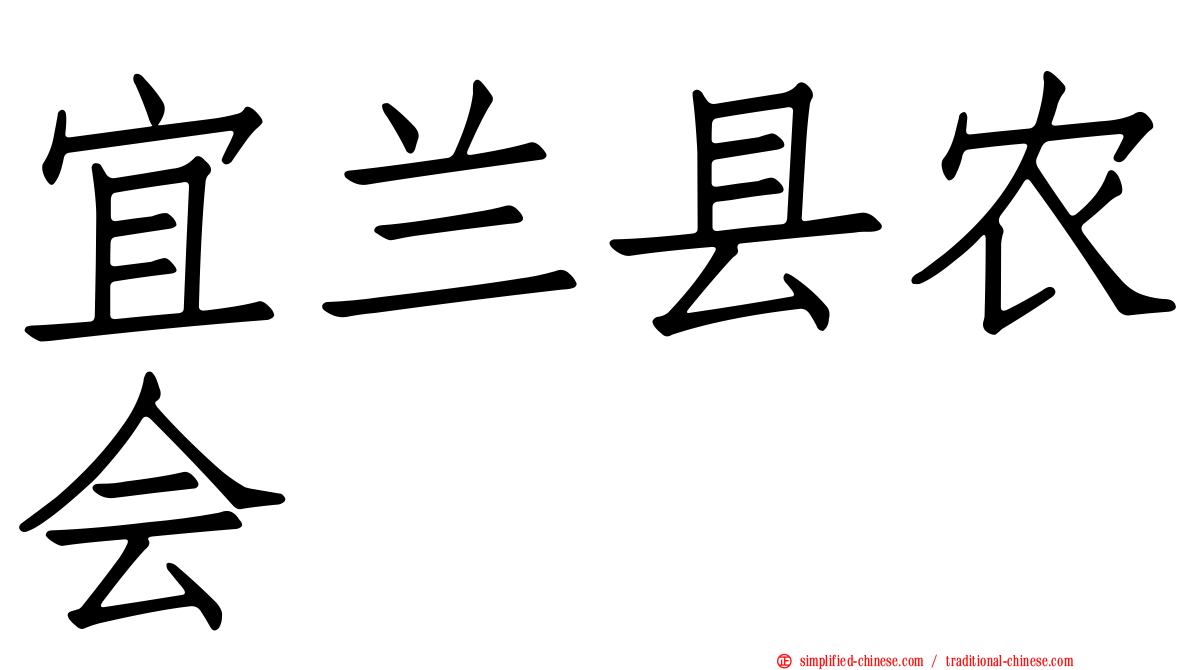宜兰县农会