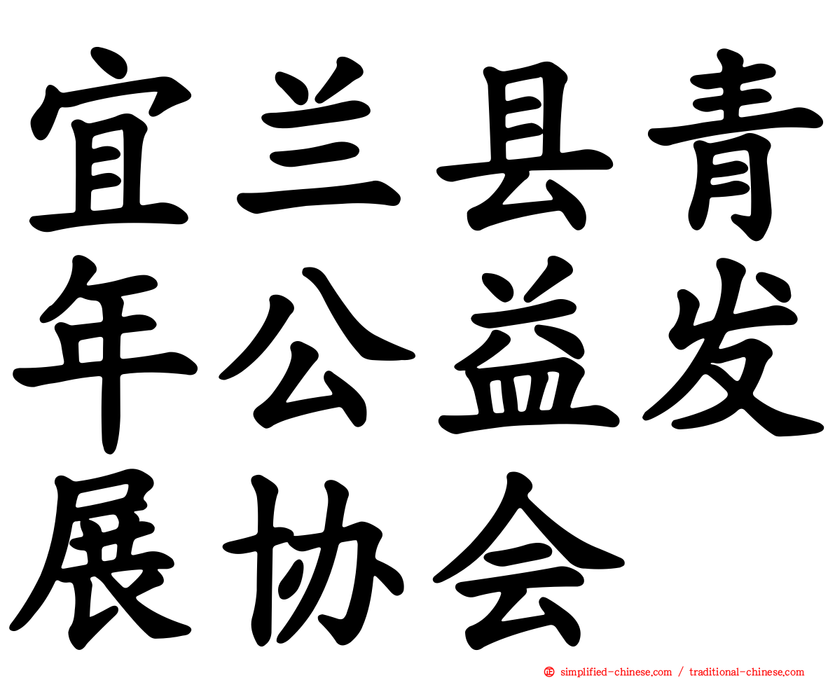 宜兰县青年公益发展协会