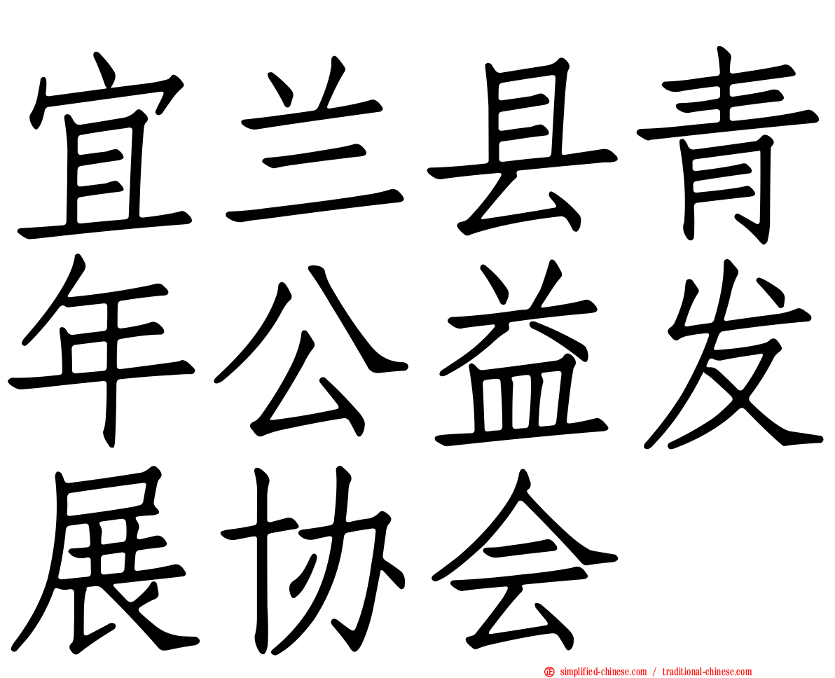 宜兰县青年公益发展协会