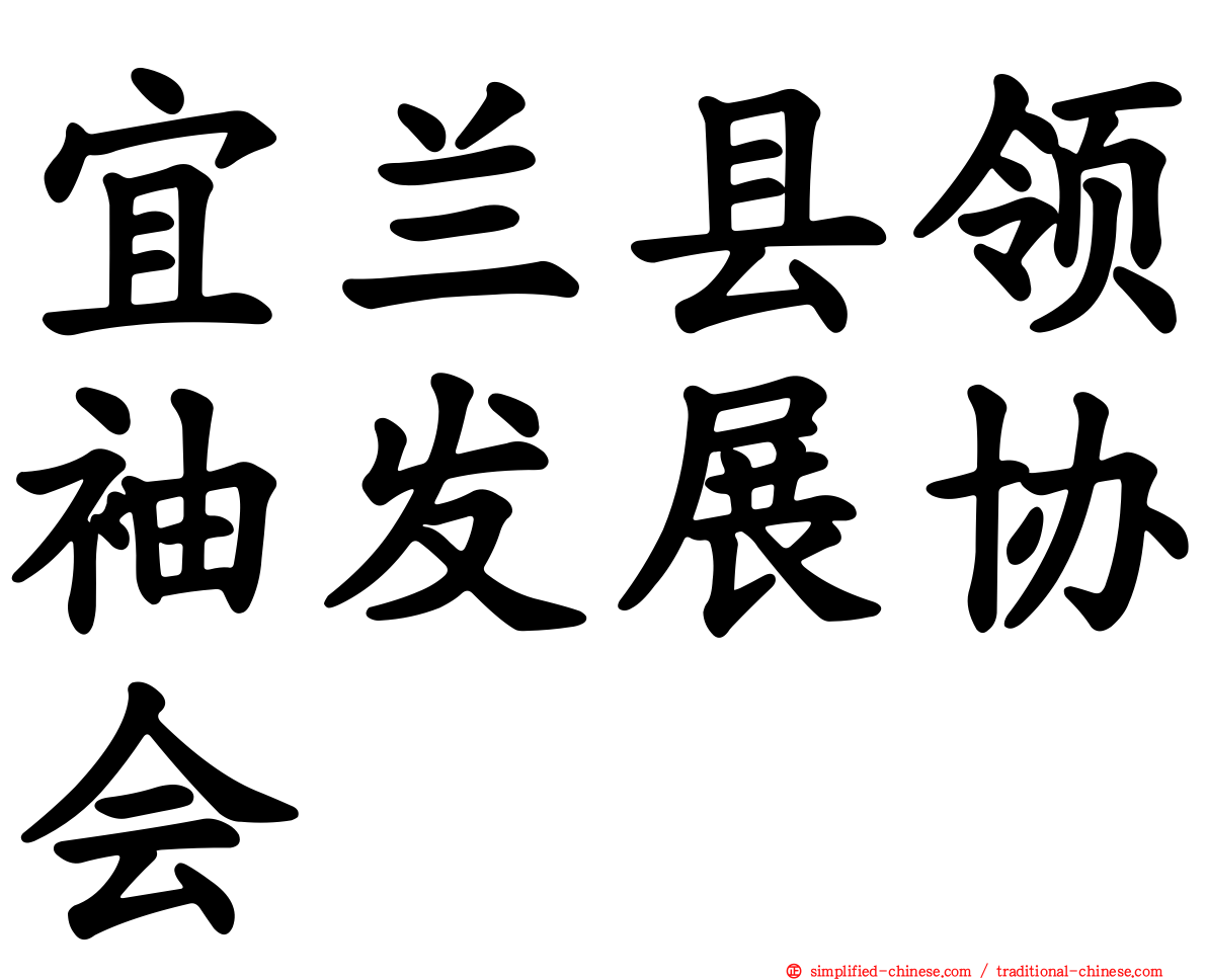 宜兰县领袖发展协会