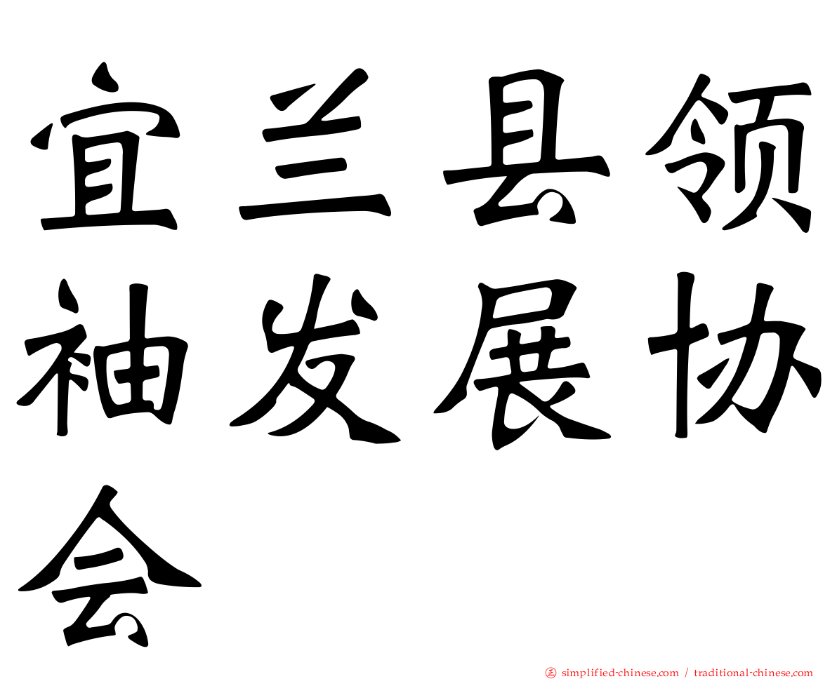 宜兰县领袖发展协会