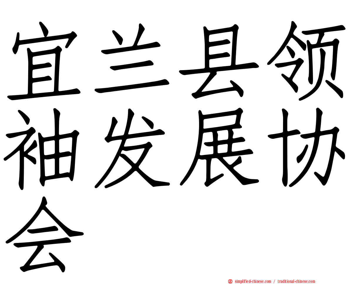 宜兰县领袖发展协会